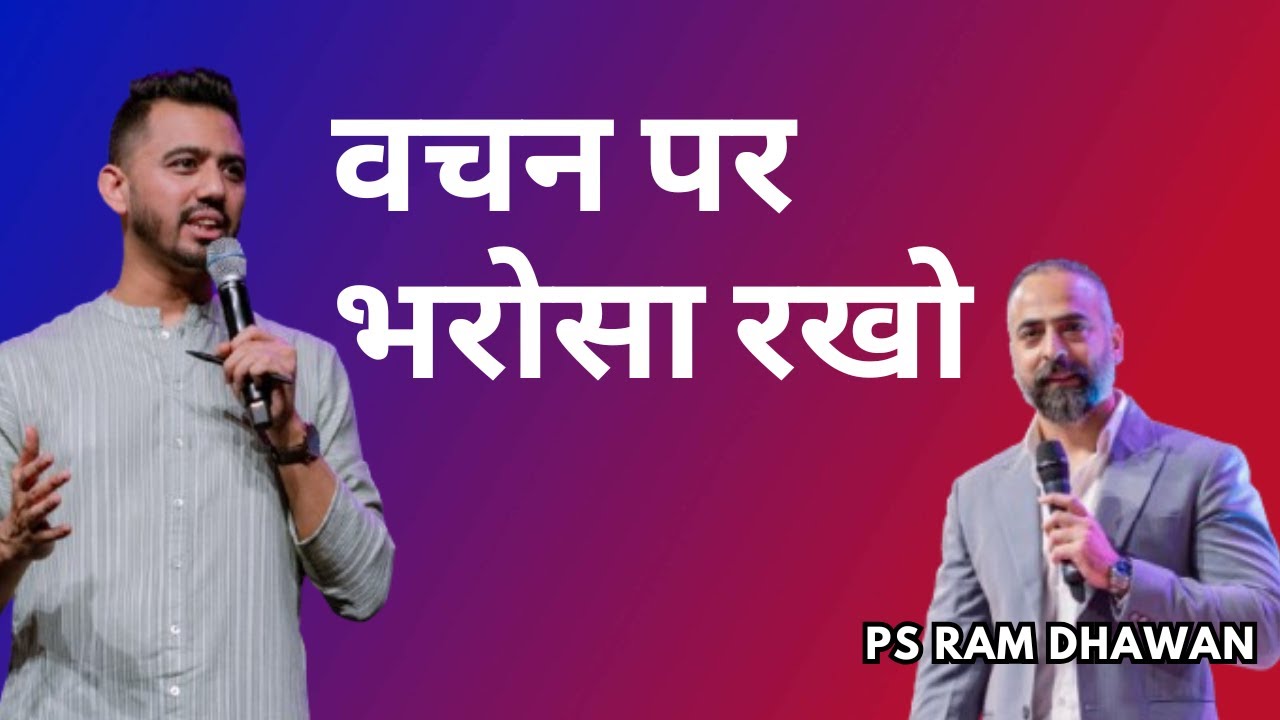 वचन पर भरोसा रखो | Pastor Ram Dhawan | @sonday_word