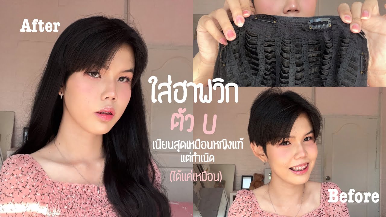 ใส่ฮาฟวิกตัวU วิกผมครึ่งหัว เนียนสุดเหมือนหญิงเเท้เเต่กำเนิด! | YAEREARN.