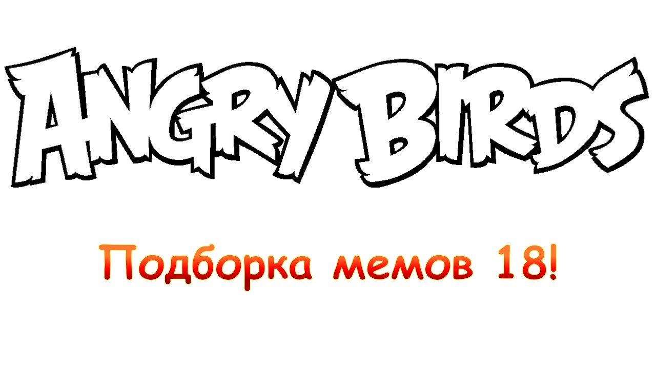 Злые Птички: Подборка мемов 18