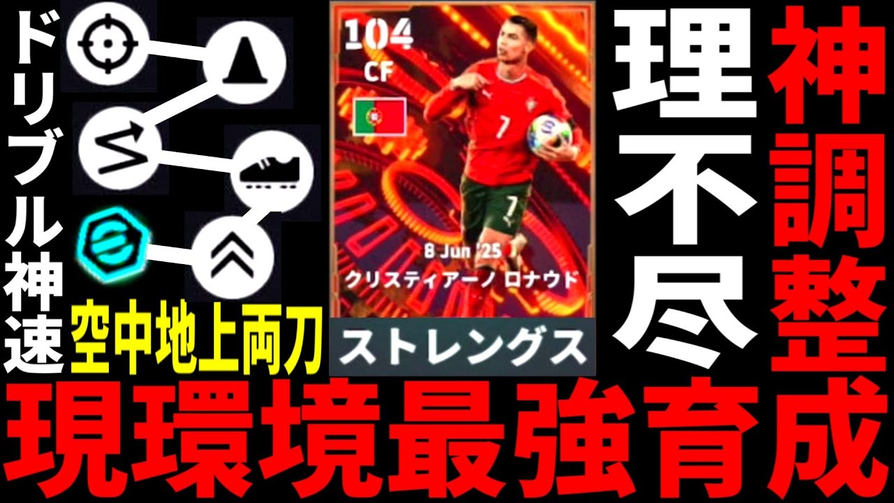 【CR7神調整!!!】現環境最強育成ストレングス理不尽ロナウドを公開します！【eFootball2026アプリ】
