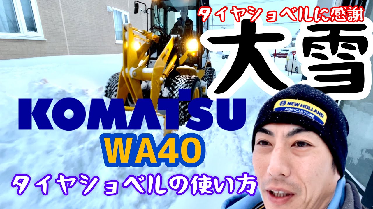 【除雪】KOMATSU WA40 スコップじゃ無理！タイヤショベルに感謝します。【コマツ】
