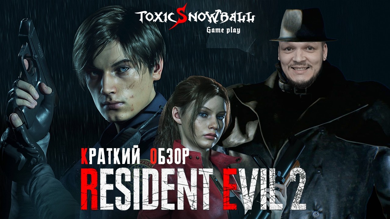 КРАТКИЙ ОБЗОР НА ПРОХОЖДЕНИЕ - Resident Evil 2 Remake