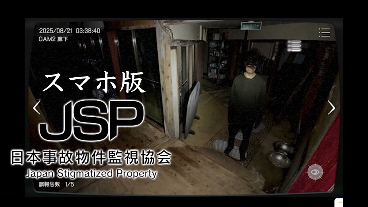 【スマホゲーム】今話題のホラーゲームのスマホ版をやってみた#日本事故物件監視協会#jsp #ゲーム実況 #スマホゲーム #ホラー