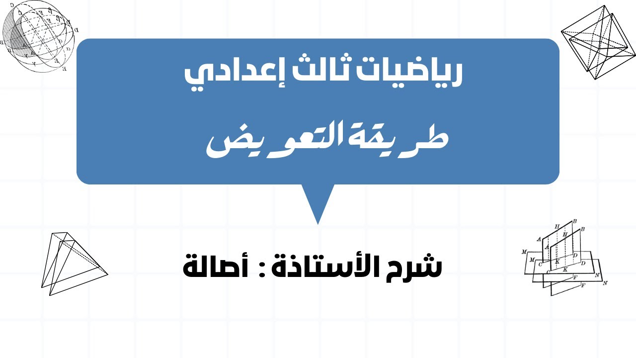 رياضيات صف تاسع | طريقة التعويض | أ.أصالة