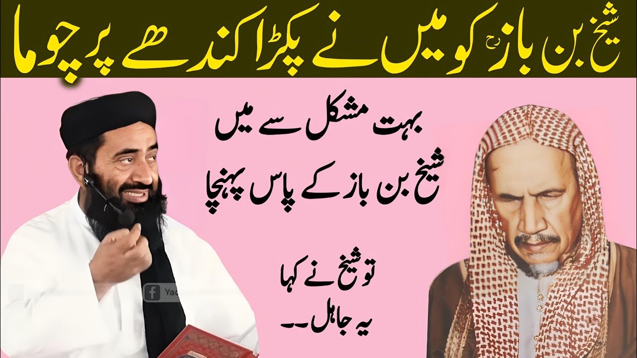 Mufti Azam shaikh bin baz Ko main NE pakra Aur kandhe par Chuma By Dr Molana Manzoor Mengal
