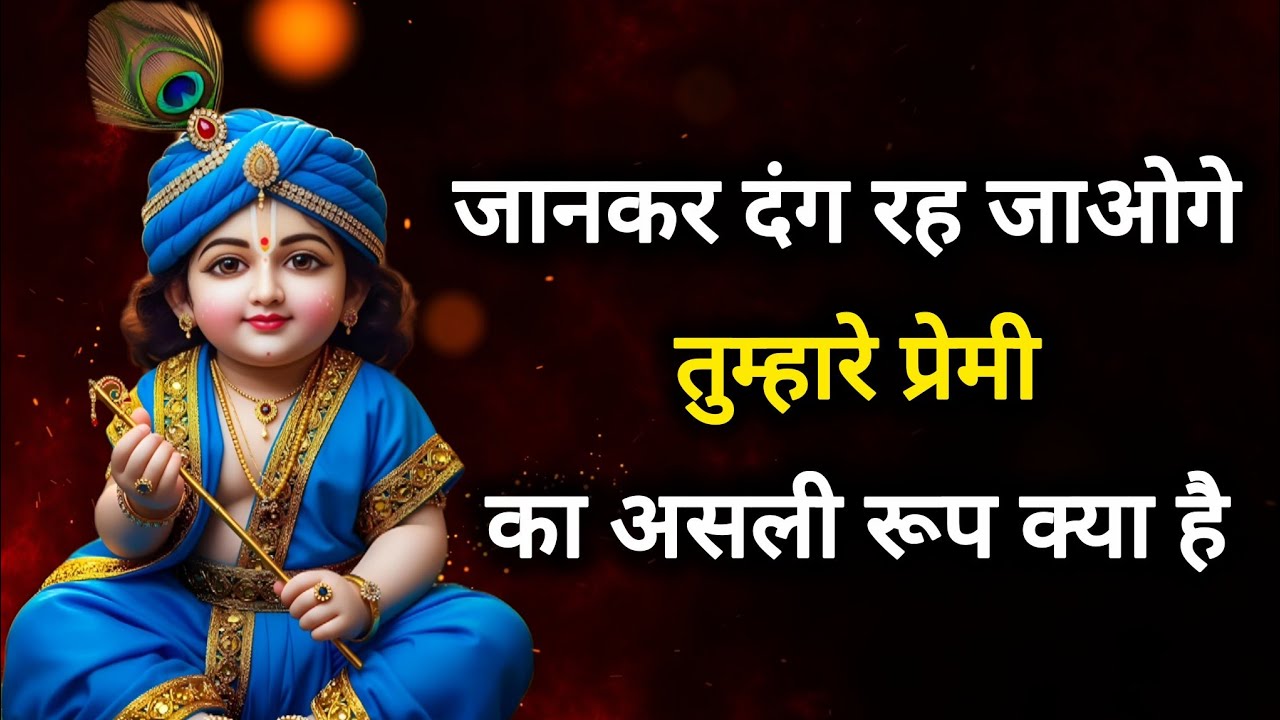 ||मेरे प्रिय|| अपने प्रेमी का असली रूप जानकर दंग रह जाओगे..||lord Krishna divine message 