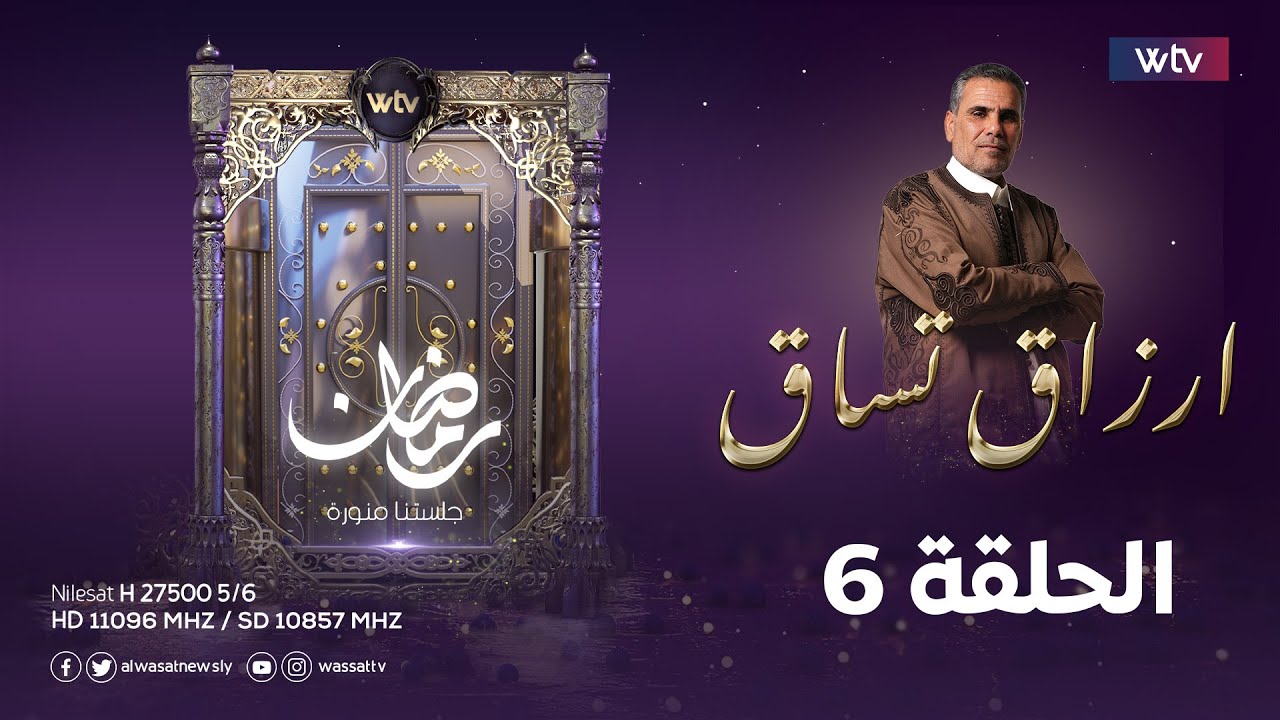 أرزاق تساق | الحلقة السادسة
