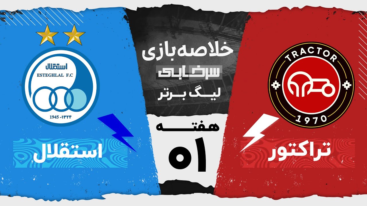 خلاصه بازی تراکتور و استقلال - هفته اول لیگ برتر خلیج فارس