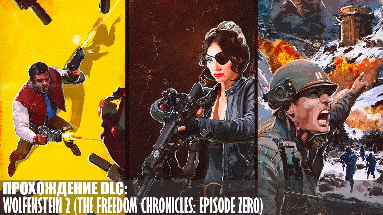 Прохождение Wolfenstein 2 (The Freedom Chronicles: Episode Zero) |2k| |Без комментариев|