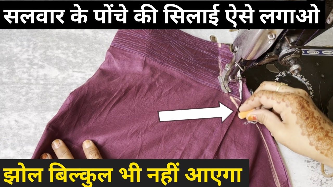 सलवार के पोंचे के नीचे की सिलाई ऐसे लगाओ बिल्कुल भी झोल नहीं आएगी