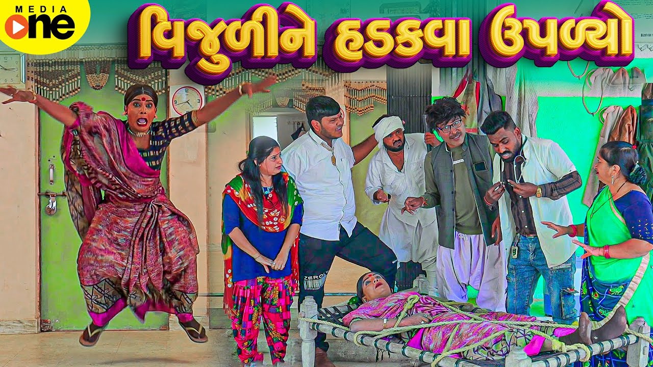 Vijuli Ne Hadakva Upalyo  | 2025 | Vijudi Na Comedy