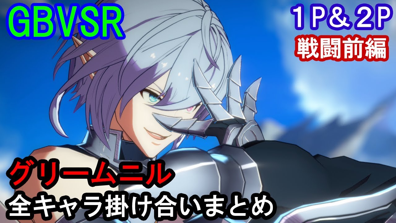 【新キャラ】グリームニル 全キャラ掛け合いまとめ（戦闘前編）【GBVSR・Granblue Fantasy Versus -RISING-・グラブルヴァーサスライジング】