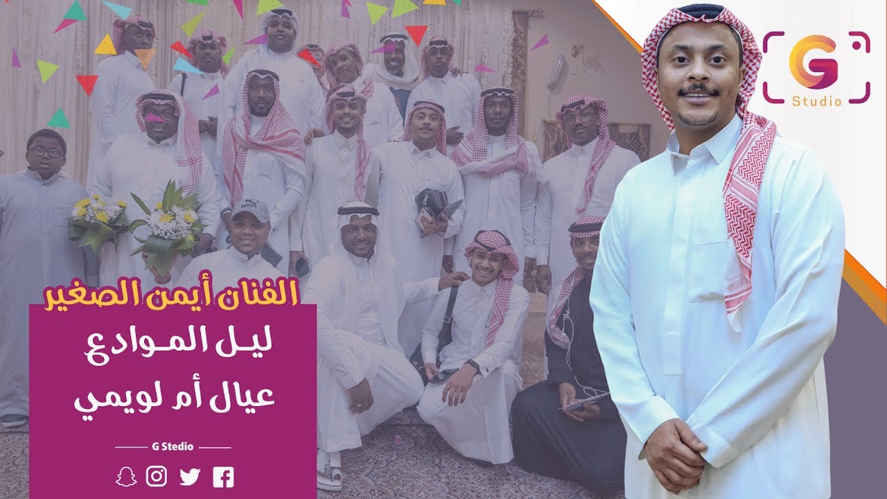 أيمن الصغير - ليل الموادع - فرقة عيال أم لويمي