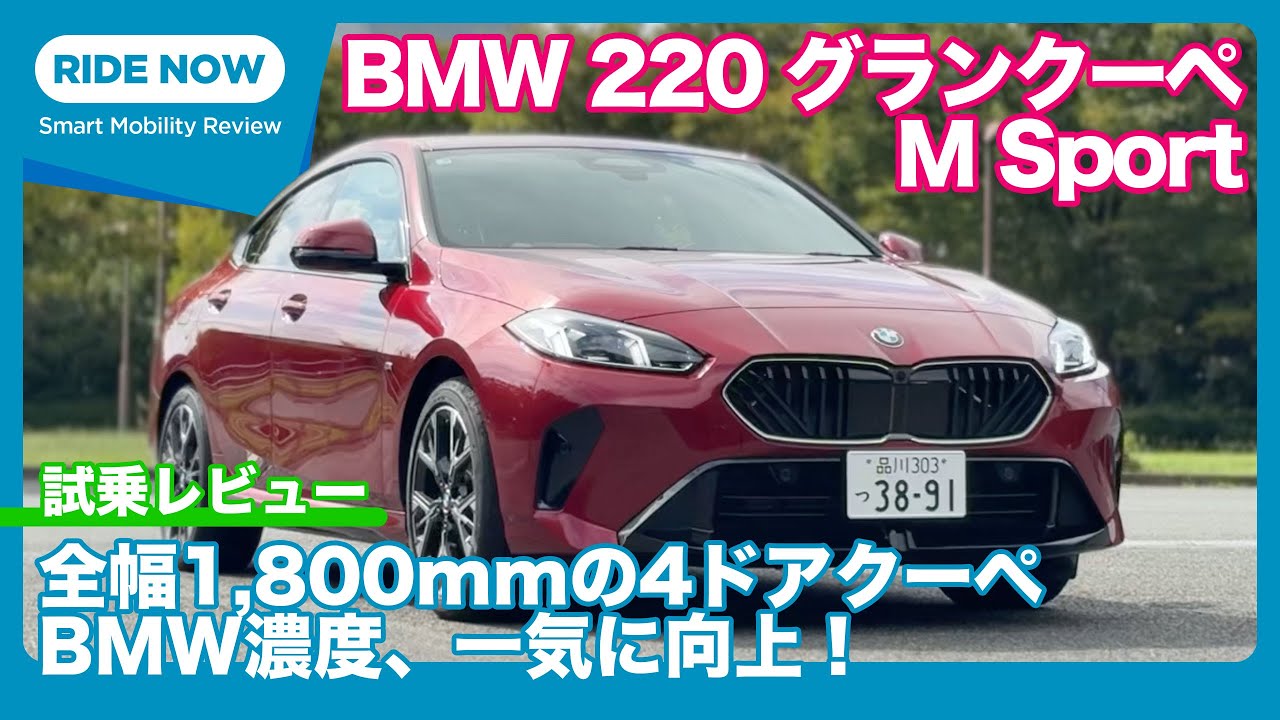 BMW 220グランクーペ M Sport 試乗レビュー by 島下泰久
