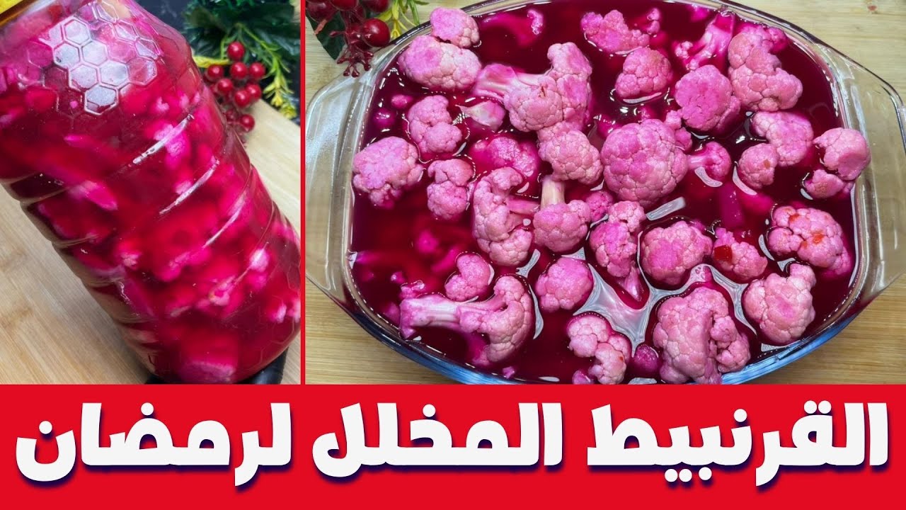 القرنبيط المخلل لرمضان🥦 من غير ما يتهري ولونه يفضل فوشيا طبيعي❗في 3 أيام بس❗لازم تجربي الطريقة دي
