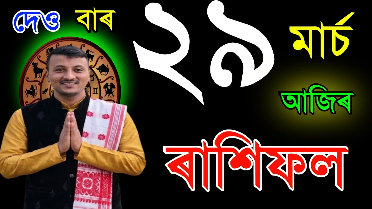 ২৯মাৰ্চ ৰবি বাৰ আজিৰ ৰাশিফল | 29MARCH RASHIFAL2026 | TODAY ASSAMESE RASHIFAL | RAKHIFOL TODAY