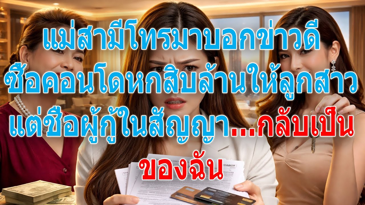 แม่สามีโทรมาบอกข่าวดี ซื้อคอนโดหกสิบล้านให้ลูกสาว แต่ชื่อผู้กู้ในสัญญา…กลับเป็นของฉัน