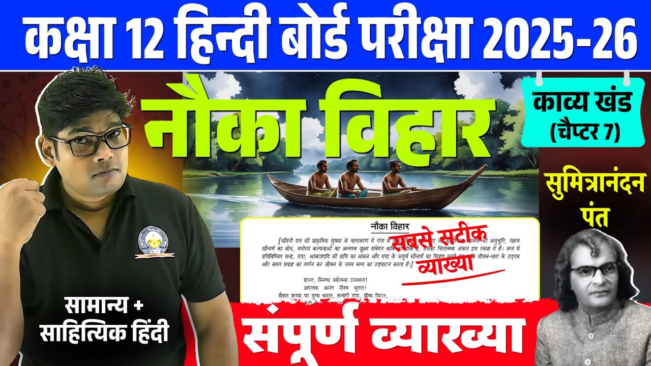 Nauka Vihar - नौका विहार (व्याख्या) Class 12 Hindi Kavya Chapter 7 Vyakhya With Meanings Board 2026