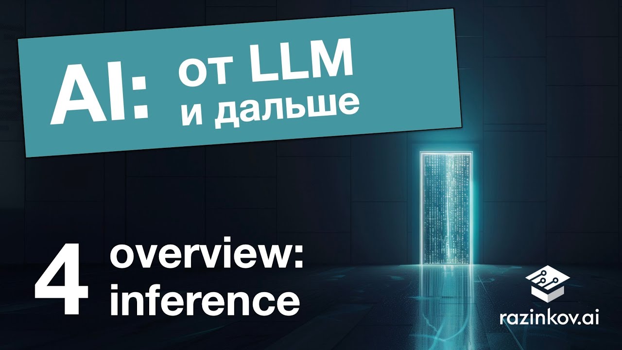 LLM. Лекция 4. Inference: обзор.