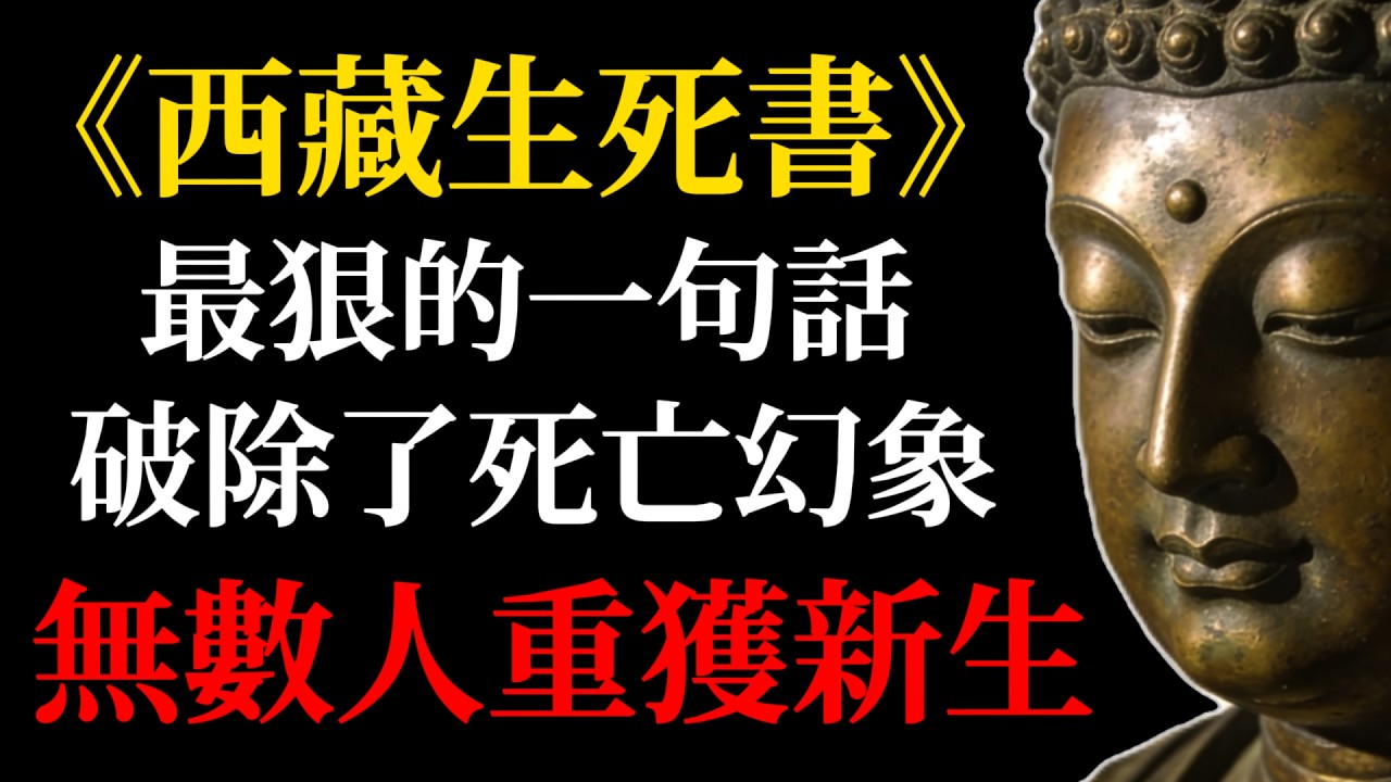 《西藏生死書》最狠的一句話：破除了死亡幻象，讓無數人重獲新生，你我皆是歸人！#西藏生死書#佛學智慧#死亡的意義#生命的真相#中陰教法#臨終關懷#藏傳佛教#無常#正念#心靈成長#修行#放下執念#活在當下