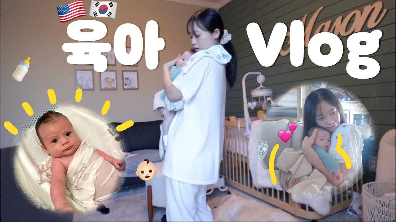 벌써 2달👶🏻 24시간 숨 돌릴 틈 없지만 행복한 🇺🇸육아 브이로그 (feat.자유부인)