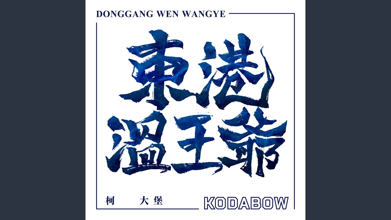 東港溫王爺