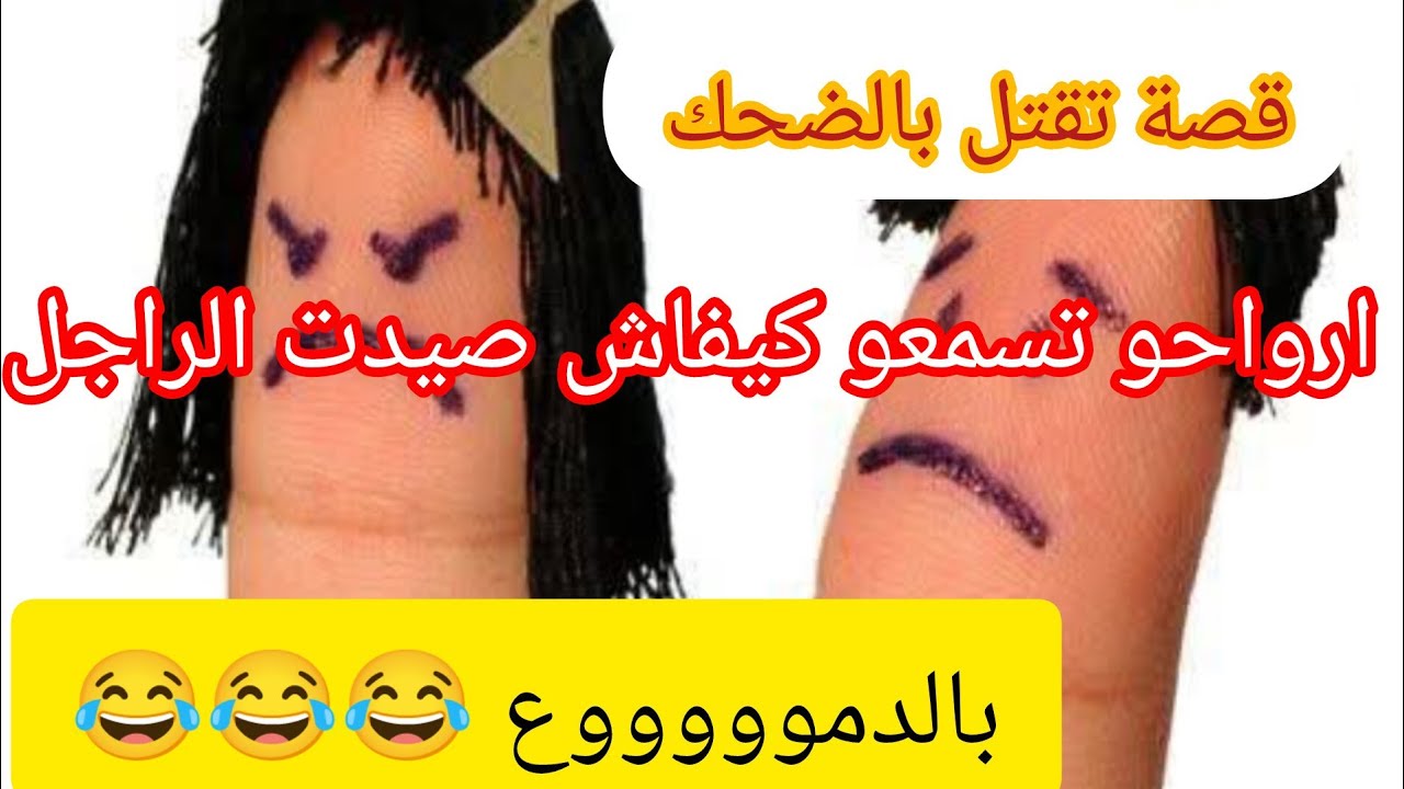 نتحداكم تسمعو الحكاية و ماتضحكوش 😂 ارواحو نحكيلكم كيفاش تلاقيت قرة عيني و كيفاش صيدت⛔ بالدموووع 😂😂