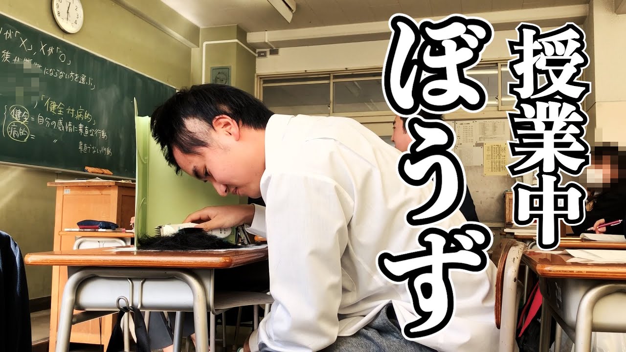 高校の授業中に坊主にする陰キャ