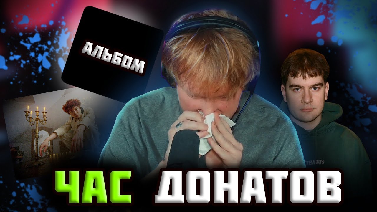 АЛЬБОМ  ГОТОВ? ЧЕМ ЗАКОНЧИЛАСЬ ИСТОРИЯ С ДОКСОМ? КАК СНИМАЛИ ДИСС НА ЭКСАЙЛА? ЛУШЕЕ ИЗ ЧАСА ДОНАТОВ