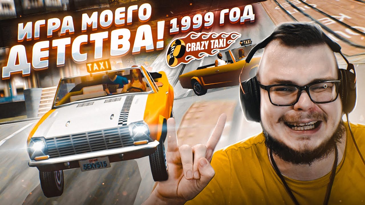 ИГРА МОЕГО ДЕТСТВА! 1999 ГОД! НОСТАЛЬГИЯ! (CRAZY TAXI)