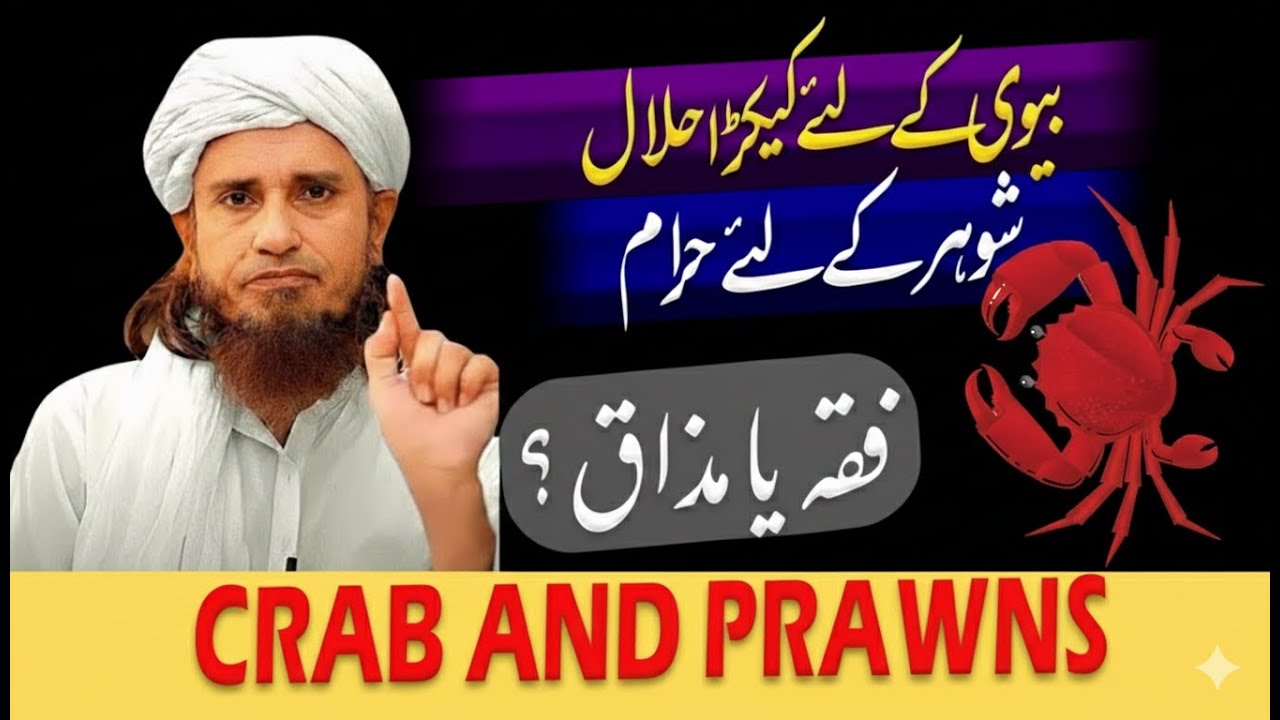 Biwi Ke Liye Kekra (Crab) Aur Jheengay (Prawns) Halal, Shohar Ke Liye Haram? | Mufti Tariq Masood