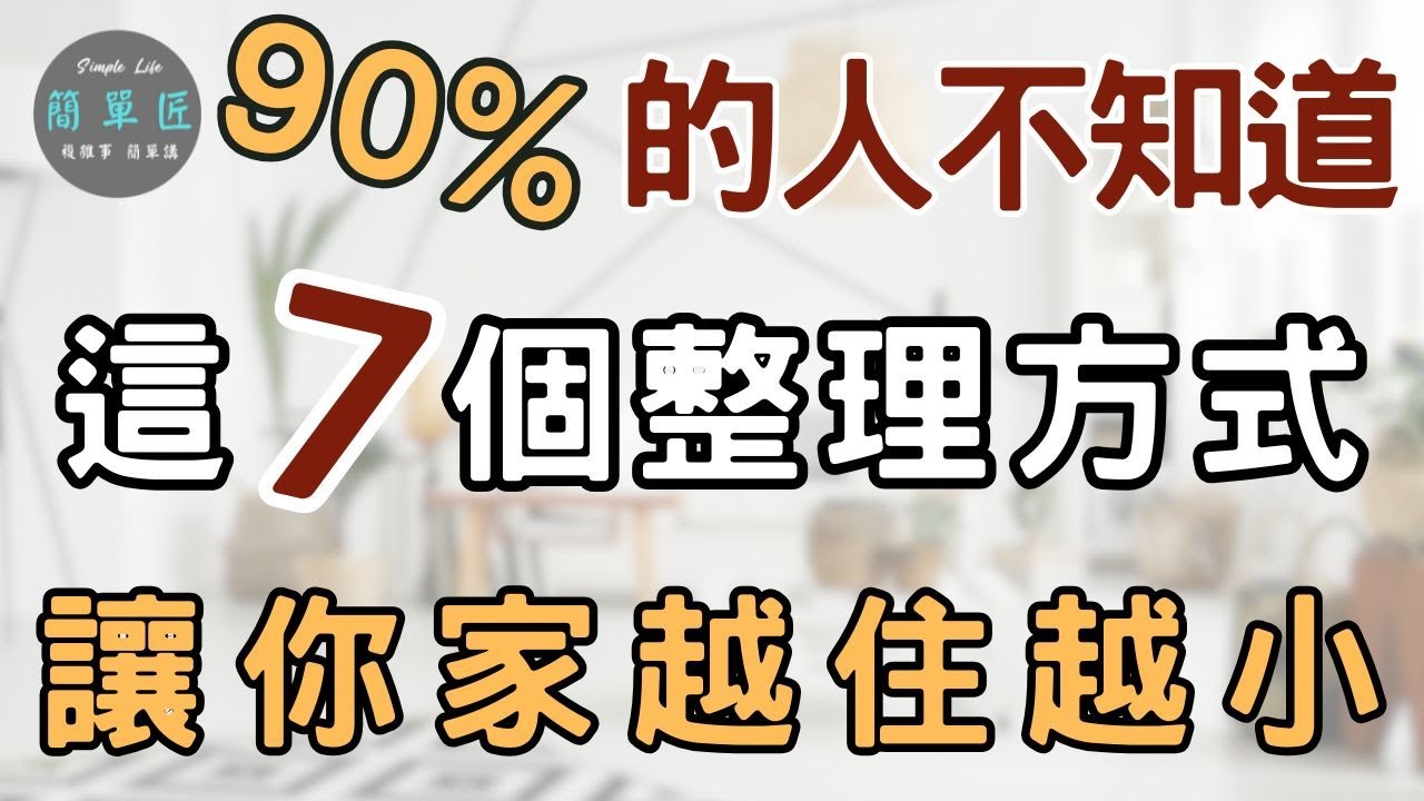 錯誤的整理比不會整理更可怕 | 90%的人不知道！這7個整理方式讓你家越住越小|#斷捨離#極簡#簡單生活#收納整理