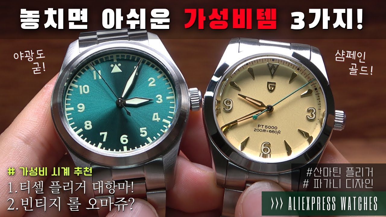 저세상 가성비...인정하시나요? 산마틴 플리거 A타입 & 파가니디자인 빈티지 롤렉스 오마쥬 시계 리뷰 (Feat. 알리익스프레스 시계 추천템)