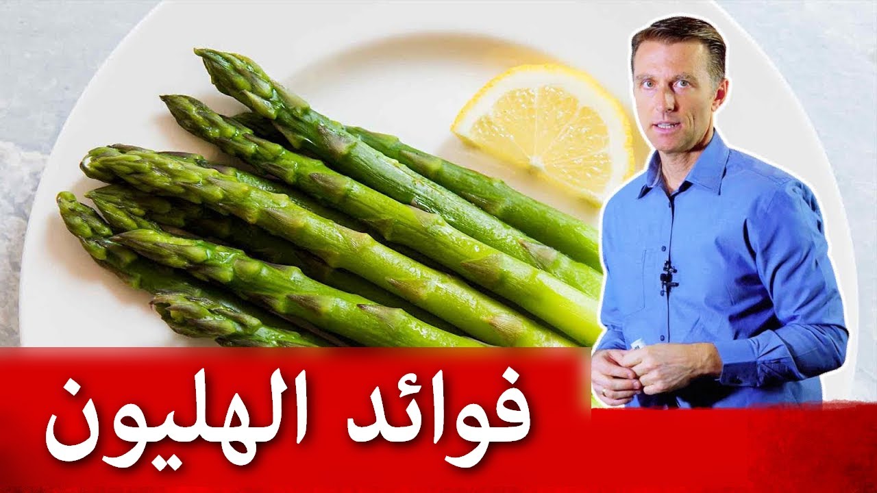 فوائد نبات الهليون في طرد السموم
