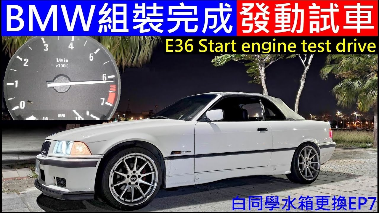 BMW組裝完成發動試車【E36 Start engine test drive】白同學水箱更換EP7。白同學敞篷翻新EP83