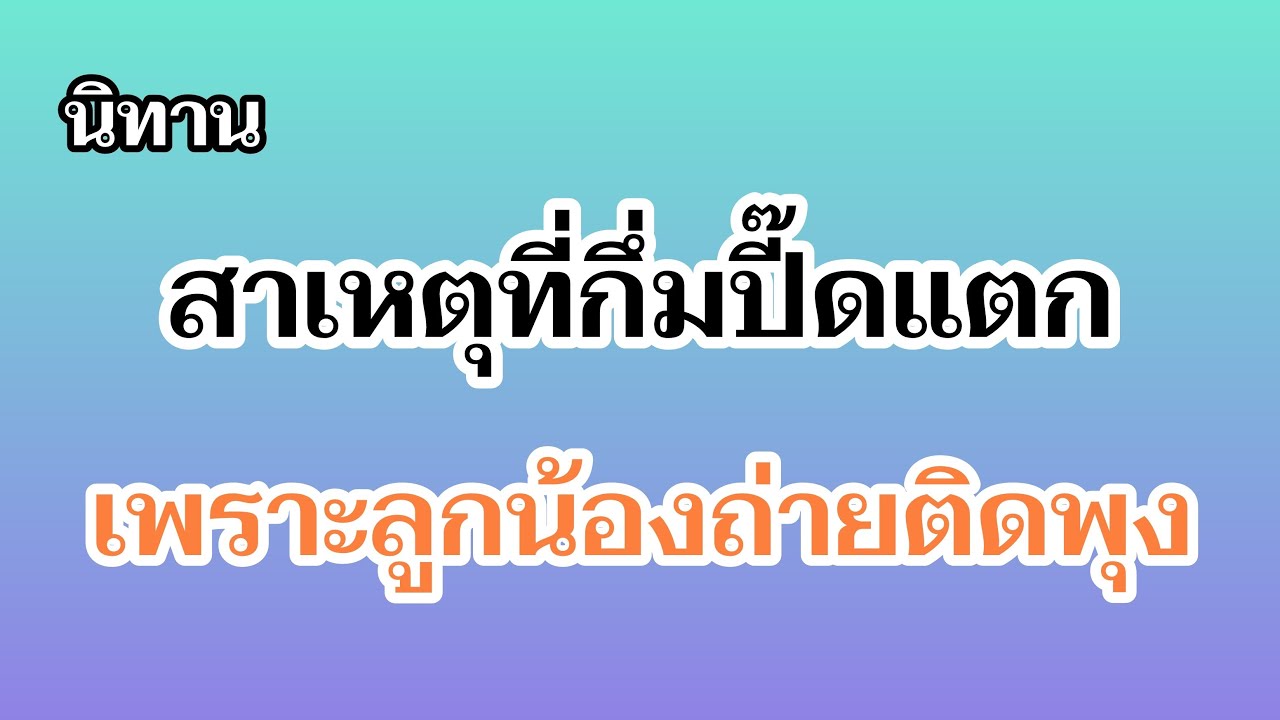 นิทานรู้สาเหตุแล้วทำไมกึ่มปี๊ดแตก