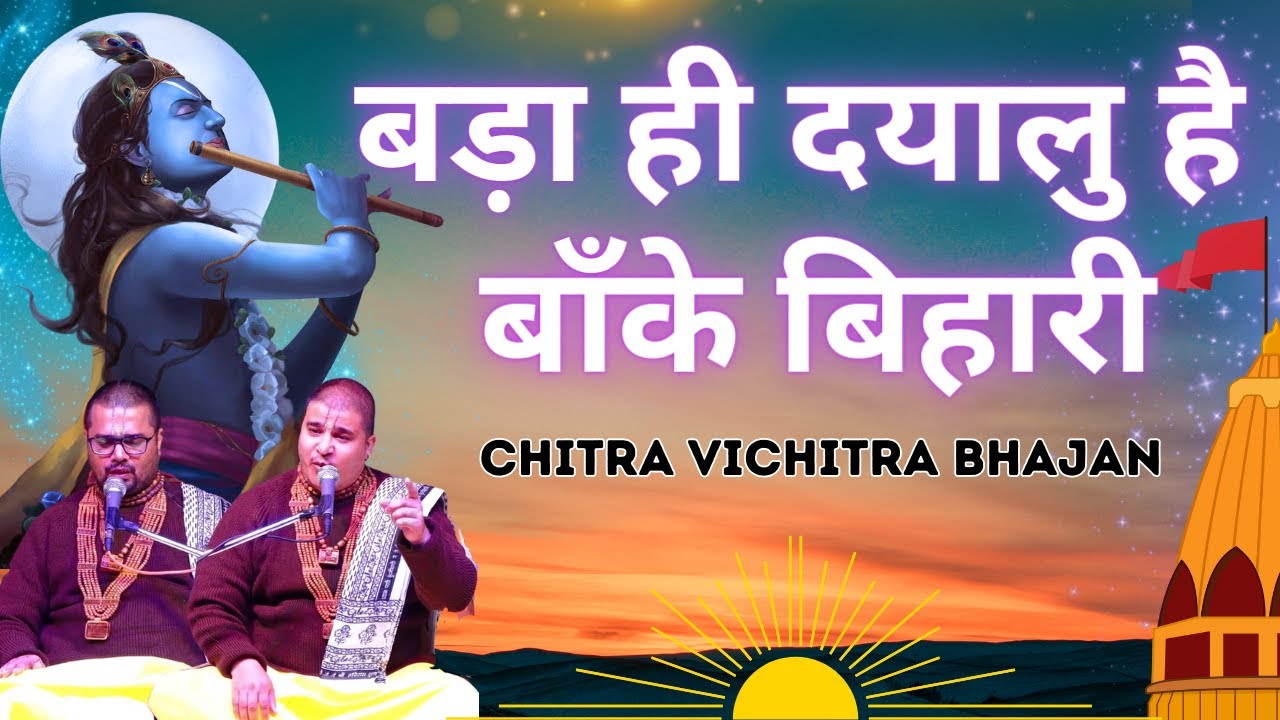 बड़ा ही दयालु है बाँके बिहारी !! चित्र विचित्र !! Krishna Bhajan