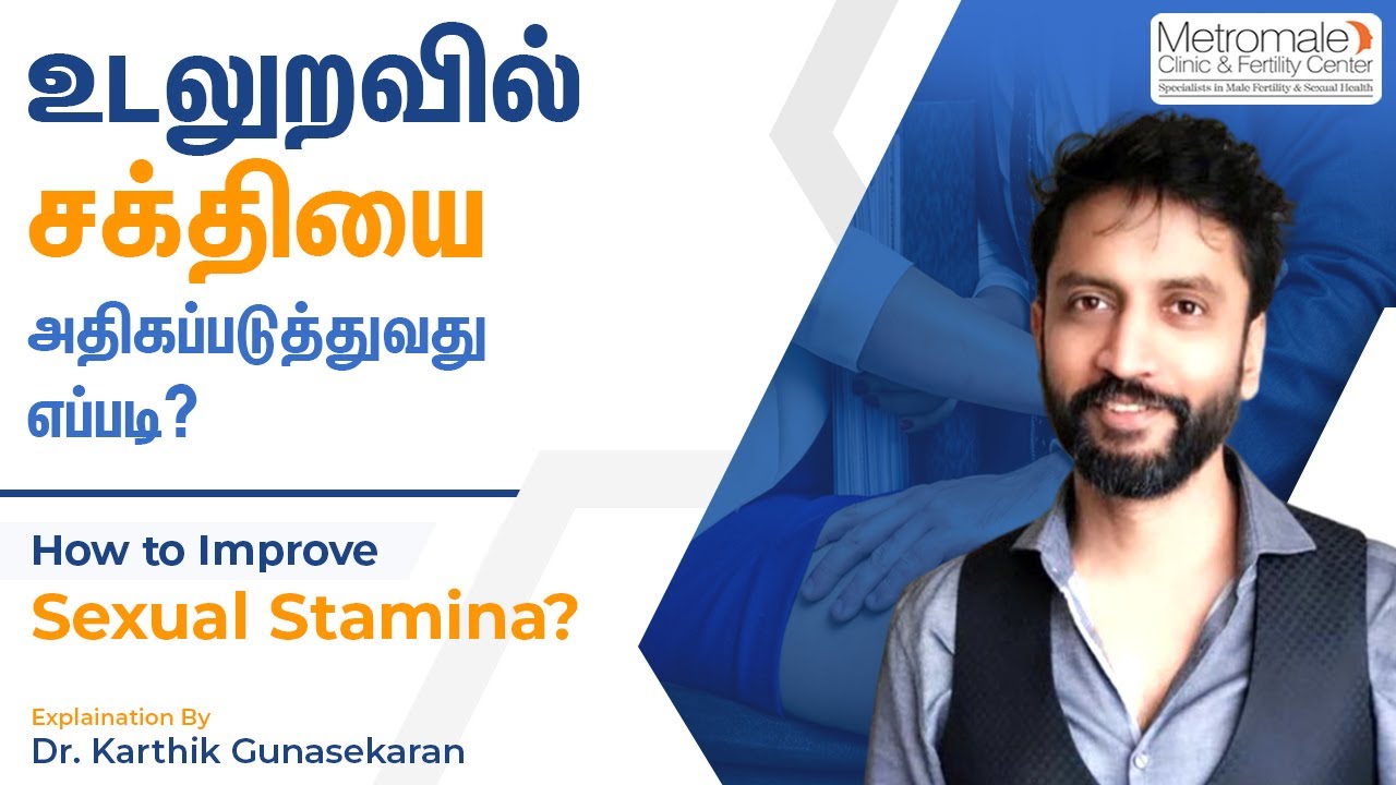 உடலுறவில் சக்தியை அதிகப்படுத்துவது எப்படி? | How to Improve Sexual Stamina?