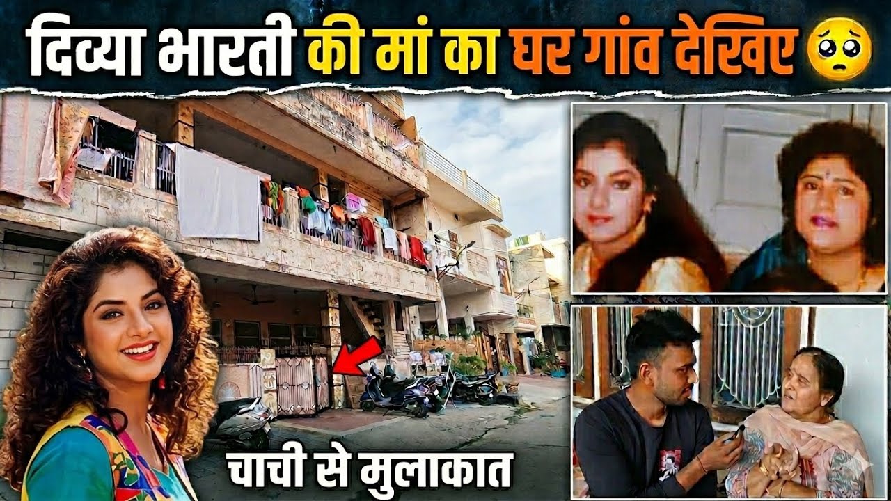 बॉलीवुड अभिनेत्री दिव्या भारती का घर गांव | Bollywood Actress Divya Bharati Ka Ghar Gao ||