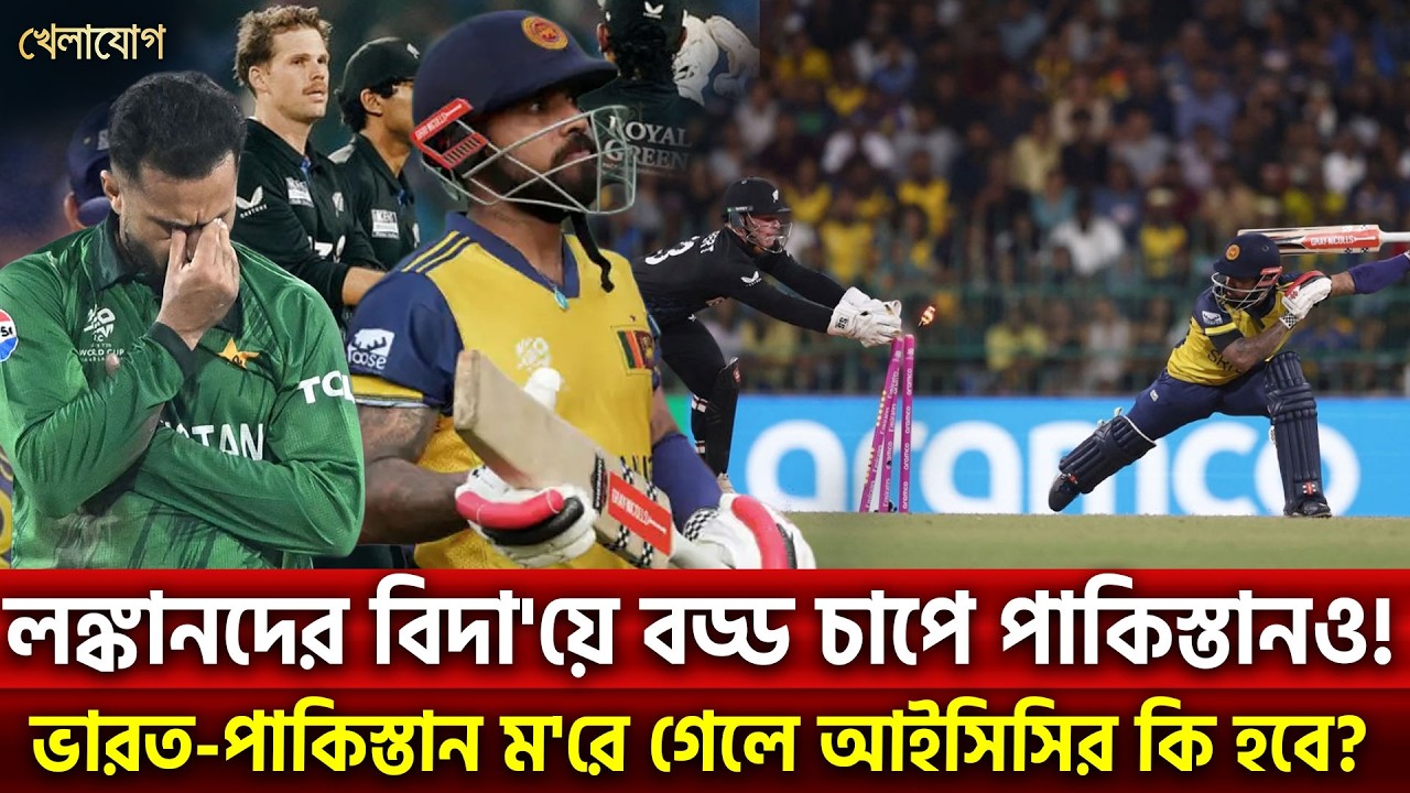 লঙ্কানদের বিদা'য়ে বড্ড চাপে পাকিস্তানও! ভারত-পাকিস্তান ম'রে গেলে আইসিসির কি হবে? | Khelajog