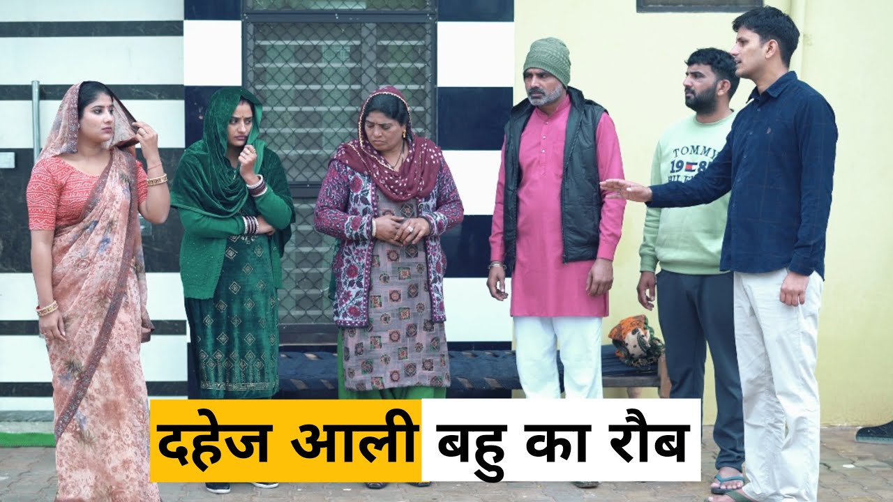#Dahej aali #bahu Ka #Rob #shadi #haryanvi_natak #haryanvicomedy Haryanvinatak haryanviepisode