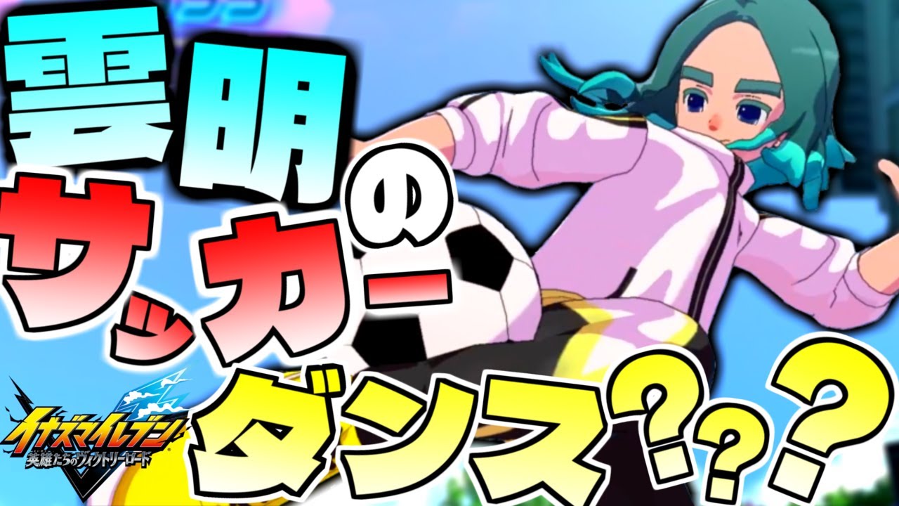 雲明がサッカーダンスとかいう謎のダンスを踊り始めたと思ったら超上手いのなんなのｗｗｗ part6【イナズマイレブン英雄たちのヴィクトリーロード】