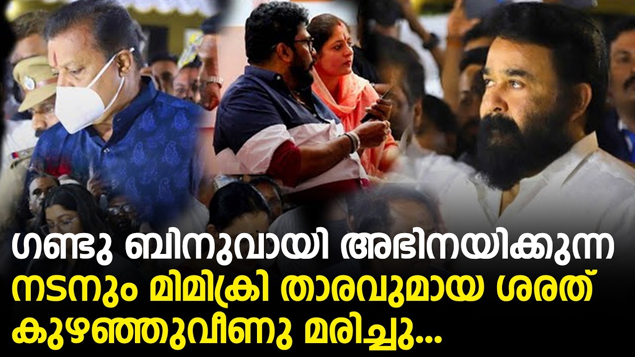 ഗുണ്ട ബിനുവായി അഭിനയിക്കുന്ന നടനും മിമിക്രി താരവുമായ ശരത് കുഴഞ്ഞുവീണു മരിച്ചു... | SARATH UNNITHAN