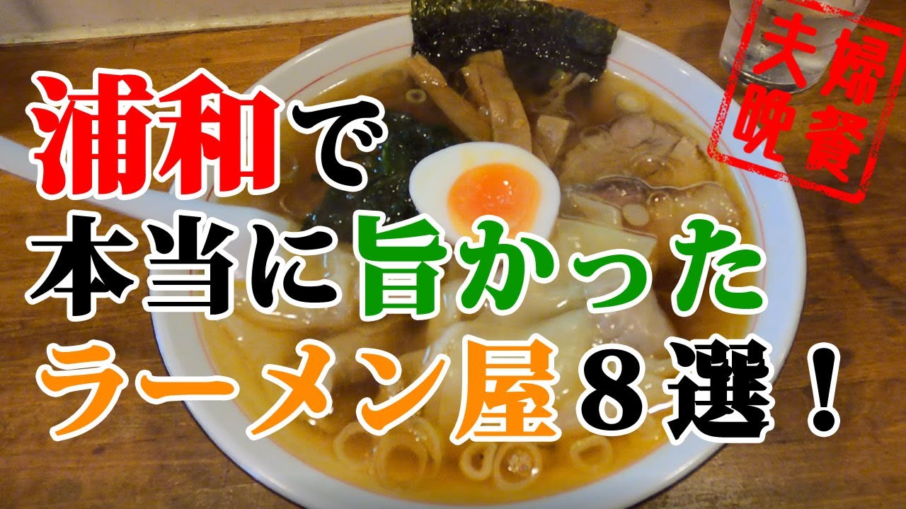 浦和で実際に食べて旨かったラーメン屋8選！2021年版