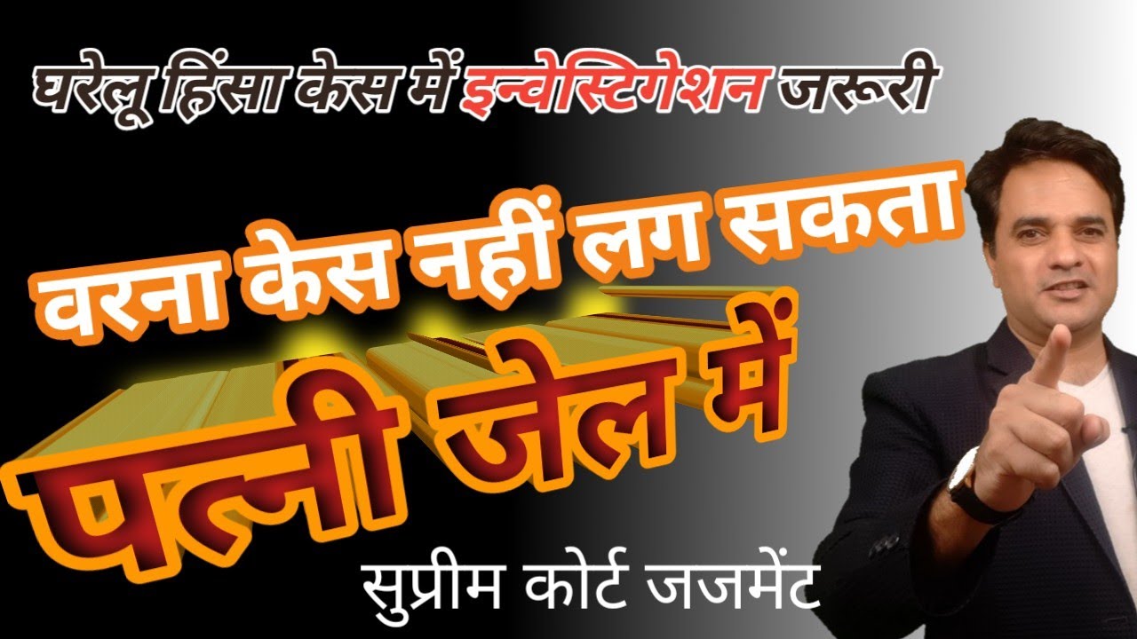 no DV case can lodge without investigation | जांच कराने के बाद ही DV केस पति पे लगेगा दोषसिद्धी पे