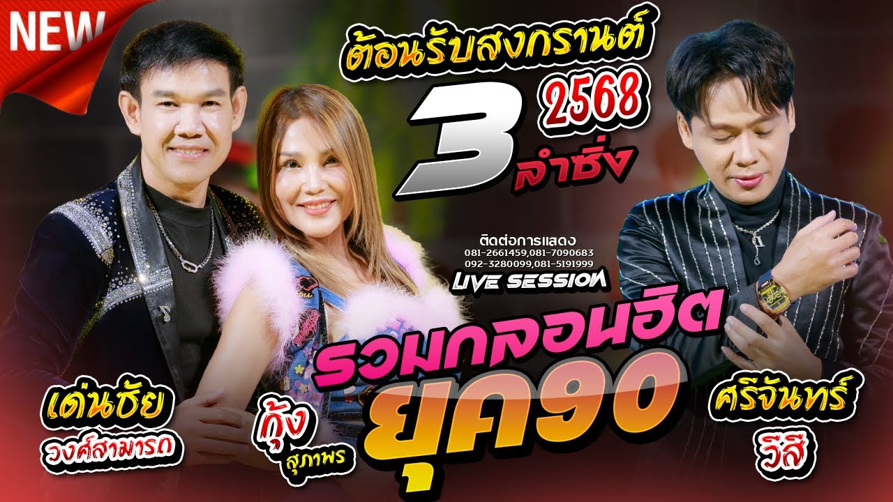 ศรีจันทร์วอนแฟน รวมกลอนลำซิ่งฮิต ยุค90 #ต้อนรับวันสงกรานต์ - ศรีจันทร์ + กุ้ง สุภาพร + เด่นชัย ใหม่ๆ