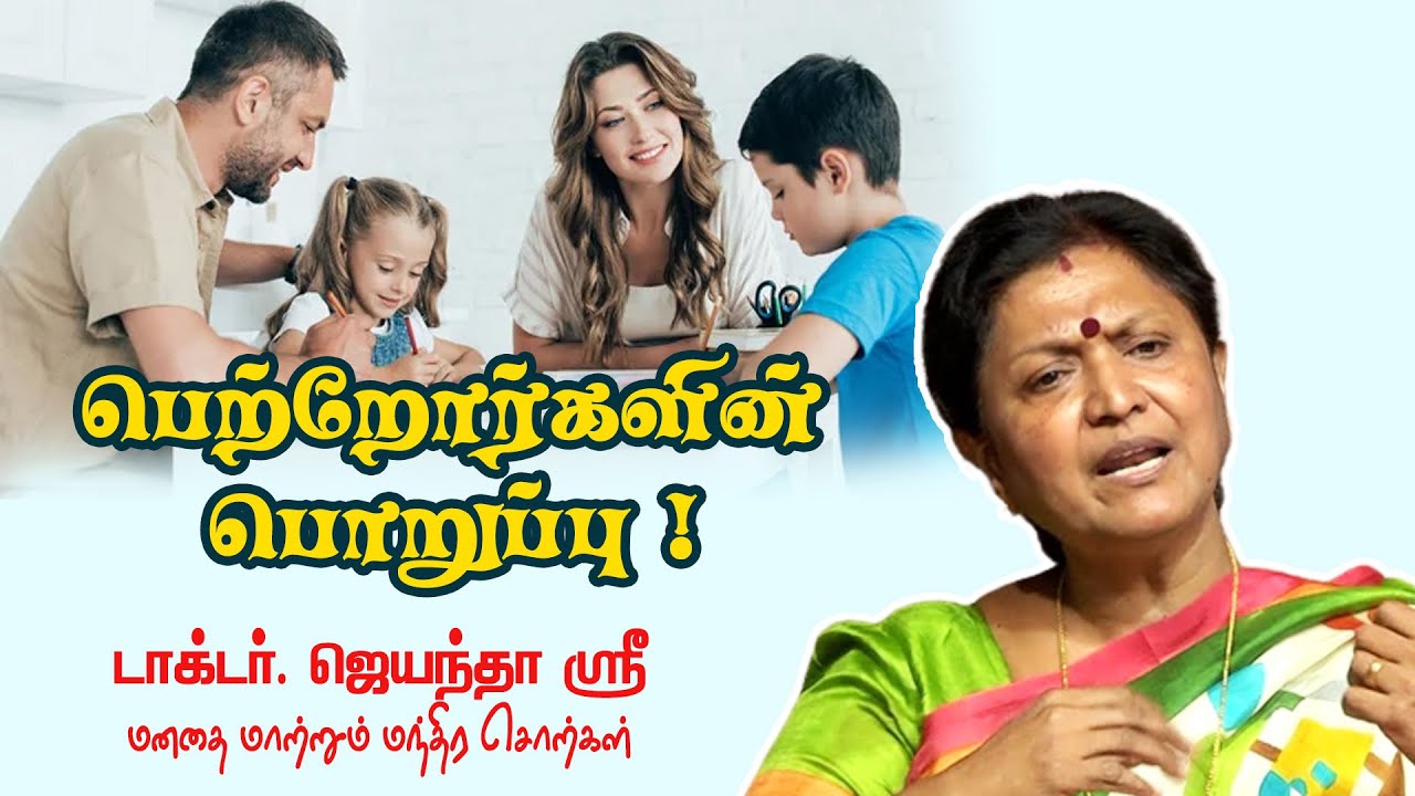 பெற்றோர்களின் பொறுப்பு !   Dr  ஜெயந்தா ஸ்ரீ பாலகிருஷ்ணனின் மனதை மாற்றும் மந்திர சொற்கள்