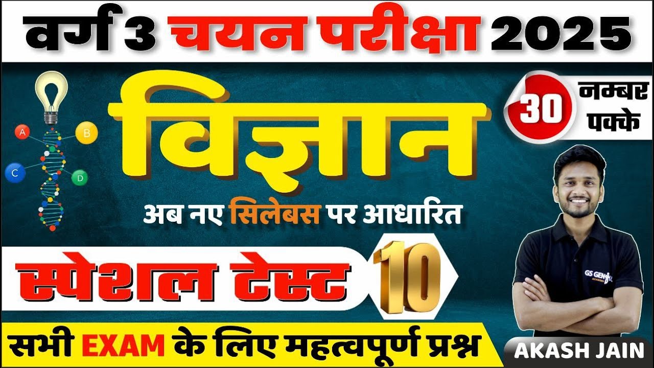 MPTET Varg 3 चयन परीक्षा 2025 | Science test - 10 | important for all govt exam | by akash Sir