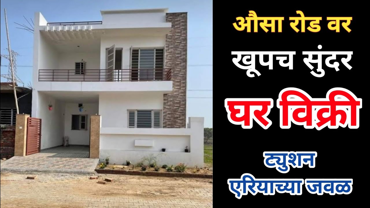 औसा रोडवर खूपच सुंदर व नविन घर विक्री, ट्युशन एरिया पासून जवळ, सर्व सुविधांच्या जवळ, लवकर घ्या