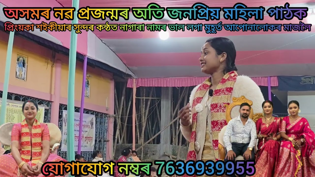 অসমৰ জনপ্ৰিয় নাগাৰা নামৰ মহিলা পাঠক প্ৰিংয়কা শইকীয়াৰ সুন্দৰ কন্ঠত নামৰ অংশ আপোনালোকৰ মাজলৈ